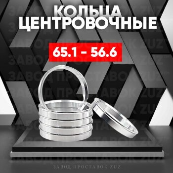 Алюминиевое центровочное кольцо (4 шт) ЗУЗ 56.6 x 65.1 Ravon Gentra (2015-2024) 