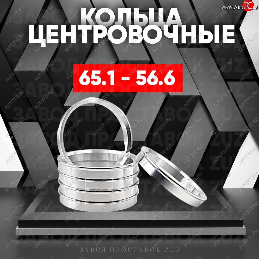 1 199 р. Алюминиевое центровочное кольцо (4 шт) ЗУЗ 56.6 x 65.1 Daewoo Gentra KLAS седан (2012-2016)