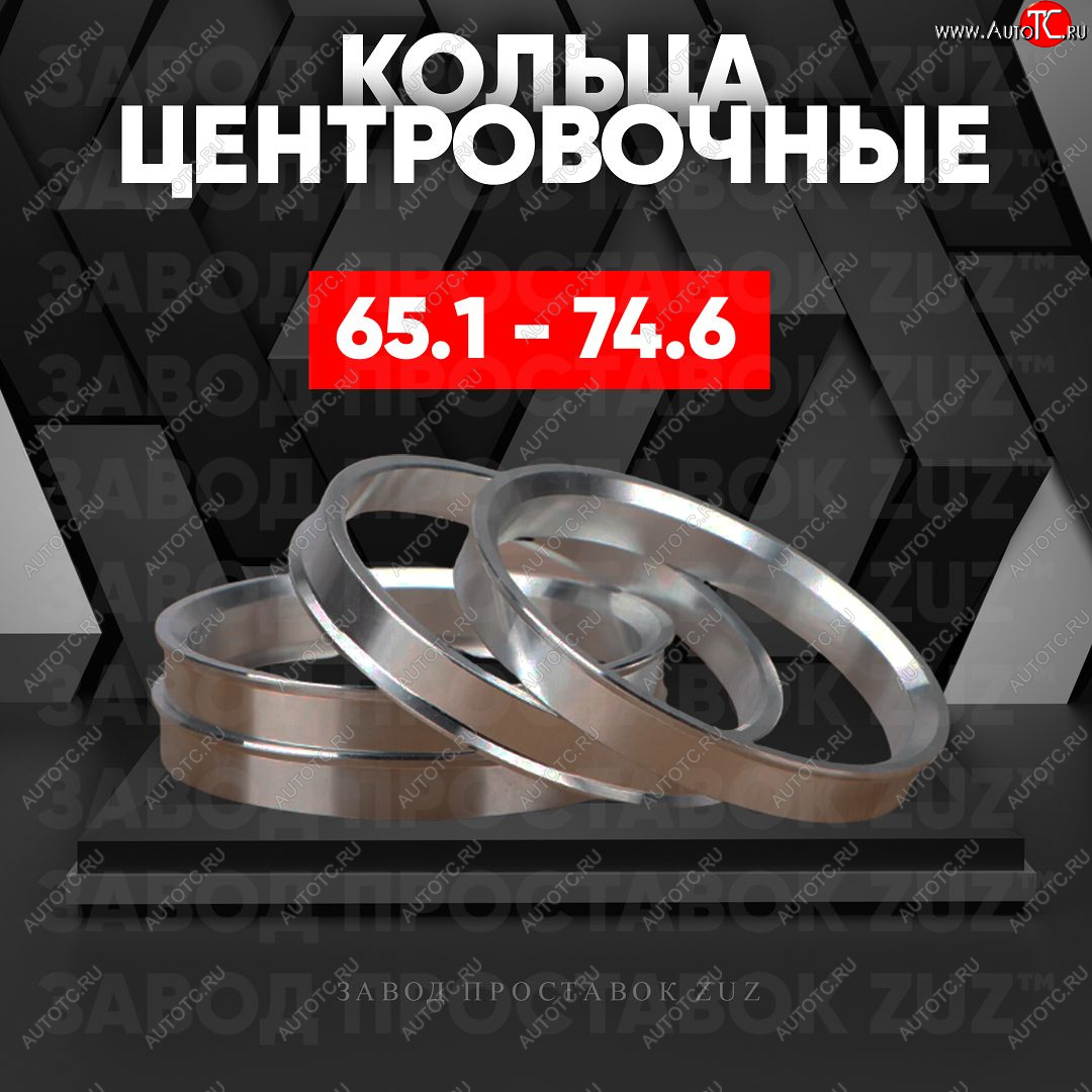 1 199 р. Алюминиевое центровочное кольцо (4 шт) ЗУЗ 65.1 x 74.6 Opel Astra H универсал (2004-2007)