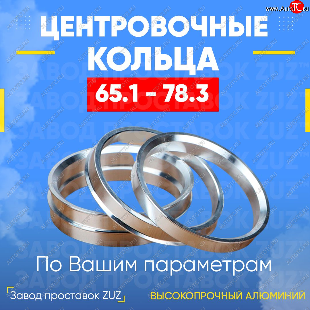 1 199 р. Алюминиевое центровочное кольцо (4 шт) ЗУЗ 65.1 x 78.3 Peugeot 406 8B седан дорестайлинг (1995-1999)