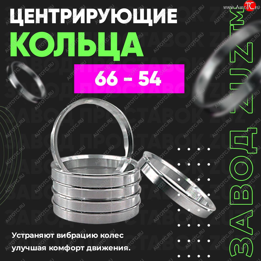 1 799 р. Алюминиевое центровочное кольцо (4 шт) ЗУЗ 54.0 x 66.0    с доставкой в г. Новочеркасск