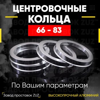 1 199 р. Алюминиевое центровочное кольцо (4 шт) ЗУЗ 66.0 x 83.0 Nissan Gloria (1999-2004). Увеличить фотографию 1