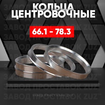 Алюминиевое центровочное кольцо (4 шт) ЗУЗ 66.1 x 78.3 Nissan Altima седан L31 дорестайлинг (2001-2004) 