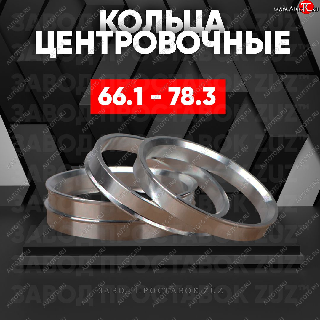 1 199 р. Алюминиевое центровочное кольцо (4 шт) ЗУЗ 66.1 x 78.3 Nissan Altima седан L31 дорестайлинг (2001-2004)