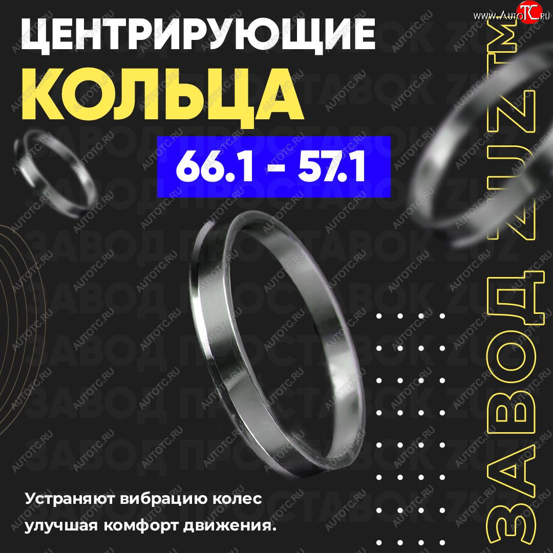 1 799 р. Алюминиевое центровочное кольцо (4 шт) ЗУЗ 57.1 x 66.1    с доставкой в г. Новочеркасск