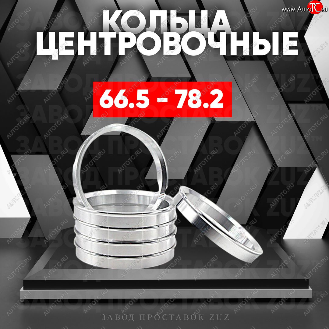 1 199 р. Алюминиевое центровочное кольцо (4 шт) ЗУЗ 66.5 x 78.2 Audi A6 (C8) седан дорестайлинг (2018-2023)