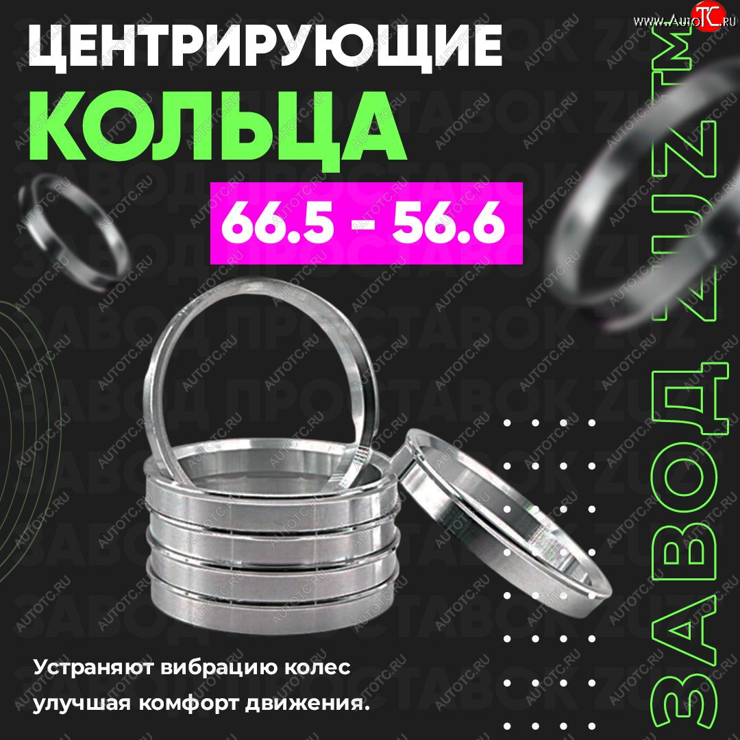 1 199 р. Алюминиевое центровочное кольцо (4 шт) ЗУЗ 56.6 x 66.5 Ravon Gentra (2015-2024)