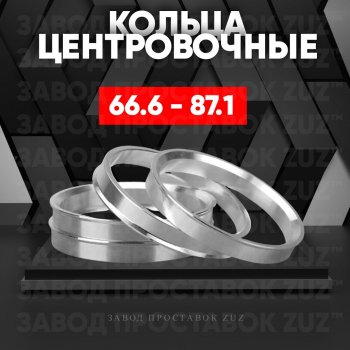 Алюминиевое центровочное кольцо (4 шт) ЗУЗ 66.6 x 87.1 Mercedes-Benz S class W221 (2006-2013) 