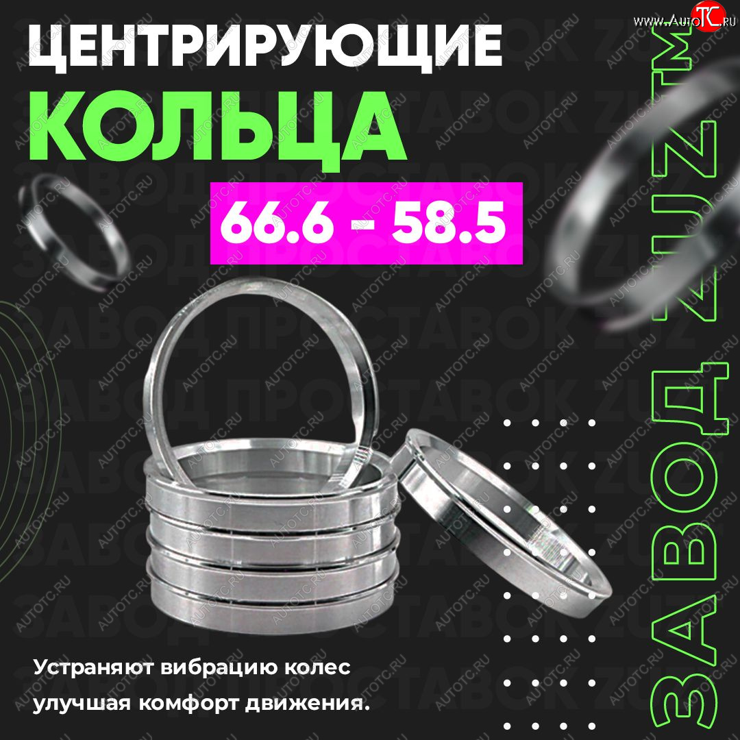 1 199 р. Алюминиевое центровочное кольцо (4 шт) ЗУЗ 58.5 x 66.6 Лада 2102 (1971-1985)