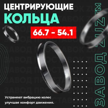 Алюминиевое центровочное кольцо (4 шт) ЗУЗ 54.1 x 66.7 KIA Picanto 1 SA хэтчбэк 5 дв. 1-ый рестайлинг (2007-2010) 