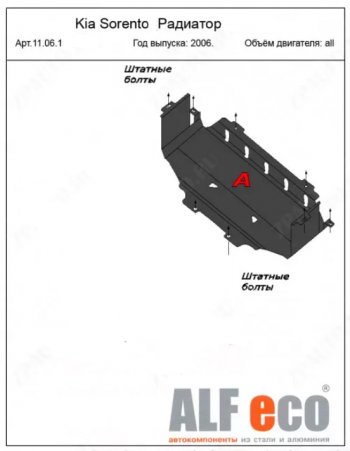 3 299 р. Защита радиатора (V-2,5; 3,3) ALFECO KIA Sorento BL рестайлинг (2006-2010) (Сталь 2 мм)  с доставкой в г. Новочеркасск. Увеличить фотографию 1
