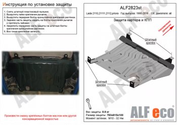 Защита картера двигателя и КПП (установка на штатные точки) Alfeco Лада Приора 2170 седан дорестайлинг (2007-2014)