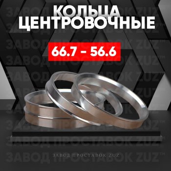 Алюминиевое центровочное кольцо (4 шт) ЗУЗ 56.6 x 66.7 ЗАЗ Chance седан (2009-2017) 