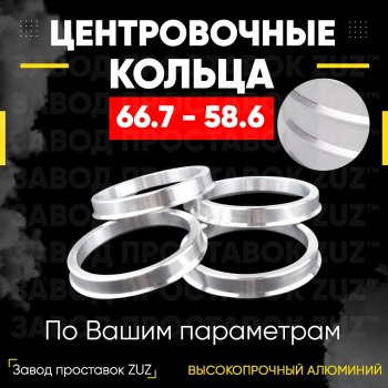 1 199 р. Алюминиевое центровочное кольцо (4 шт) ЗУЗ 58.6 x 66.7 Лада 2113 (2004-2013). Увеличить фотографию 1