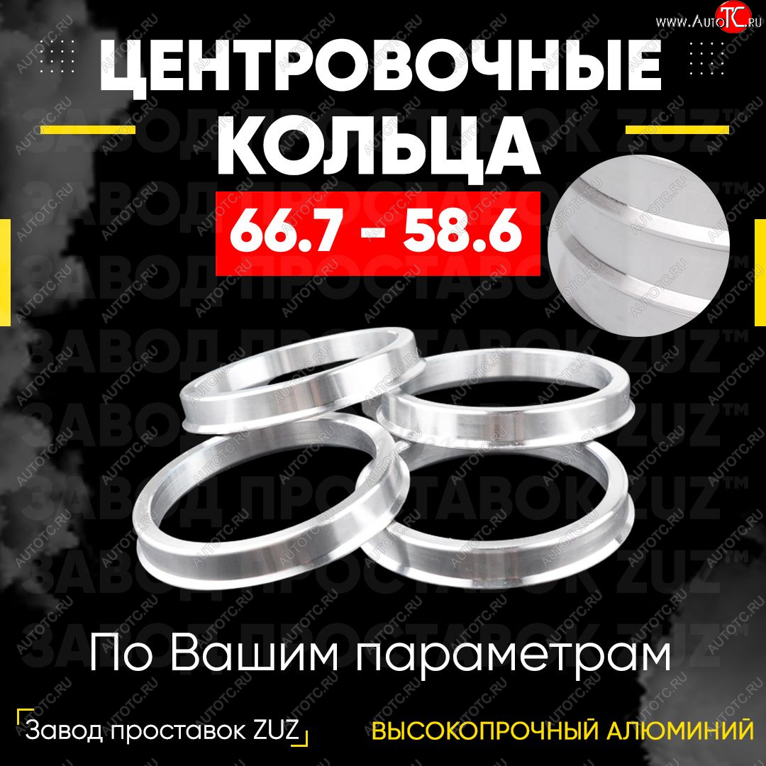 1 199 р. Алюминиевое центровочное кольцо (4 шт) ЗУЗ 58.6 x 66.7 Лада 2113 (2004-2013)