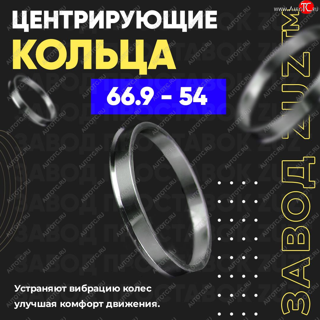 1 799 р. Алюминиевое центровочное кольцо (4 шт) ЗУЗ 54.0 x 66.9    с доставкой в г. Новочеркасск