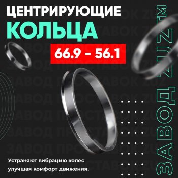 1 799 р. Алюминиевое центровочное кольцо (4 шт) ЗУЗ 56.1 x 66.9 Honda Jazz (2015-2018). Увеличить фотографию 1