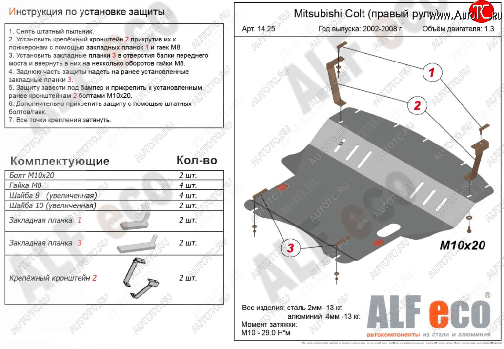 5 899 р. Защита картера двигателя и КПП (правый руль) ALFECO Mitsubishi Colt Z20, Z30 хэтчбэк 3 дв. рестайлинг (2008-2012) (Сталь 2 мм)  с доставкой в г. Новочеркасск