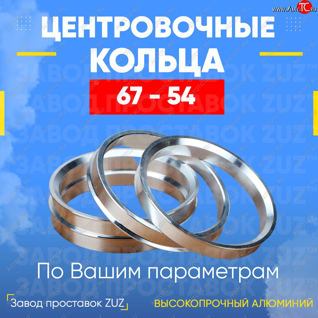 1 799 р. Алюминиевое центровочное кольцо (4 шт) ЗУЗ 54.0 x 67.0    с доставкой в г. Новочеркасск