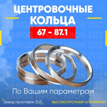 1 199 р. Алюминиевое центровочное кольцо (4 шт) ЗУЗ 67.0 x 87.1 Hyundai Porter AU,KR (1996-2011). Увеличить фотографию 1