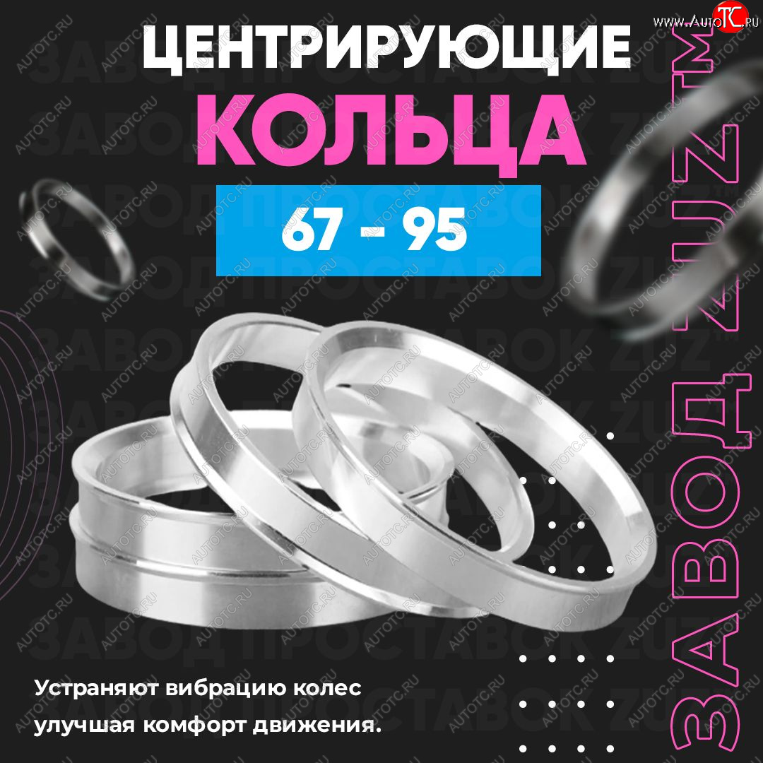 1 199 р. Алюминиевое центровочное кольцо (4 шт) ЗУЗ 67.0 x 95 Hyundai Porter AU,KR (1996-2011)