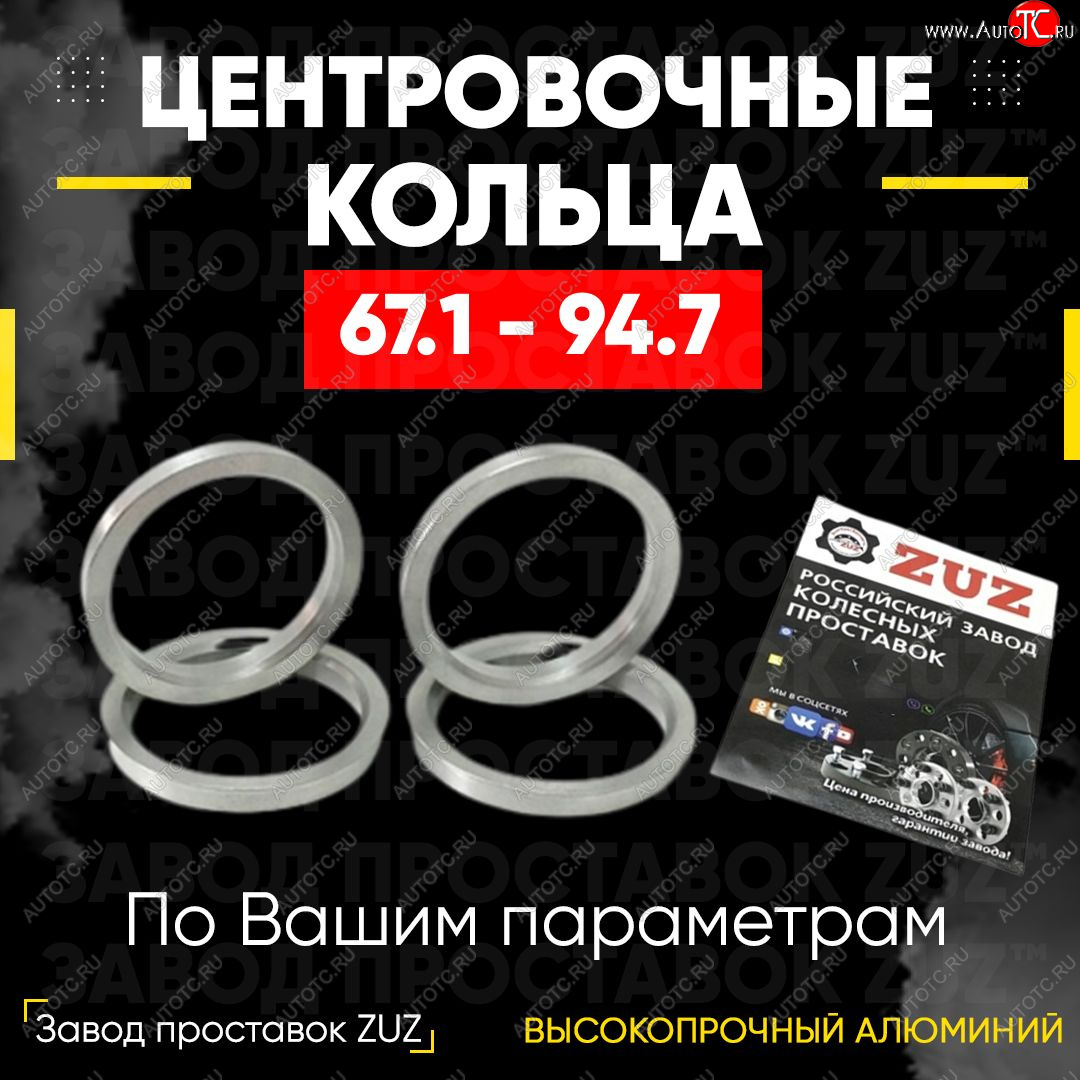 1 199 р. Алюминиевое центровочное кольцо (4 шт) ЗУЗ 67.1 x 94.7 CITROEN C4 aircross (2012-2017)