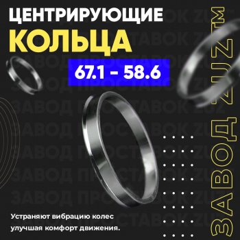 1 199 р. Алюминиевое центровочное кольцо (4 шт) ЗУЗ 58.6 x 67.1 Лада Гранта 2190 седан дорестайлинг (2011-2017). Увеличить фотографию 1