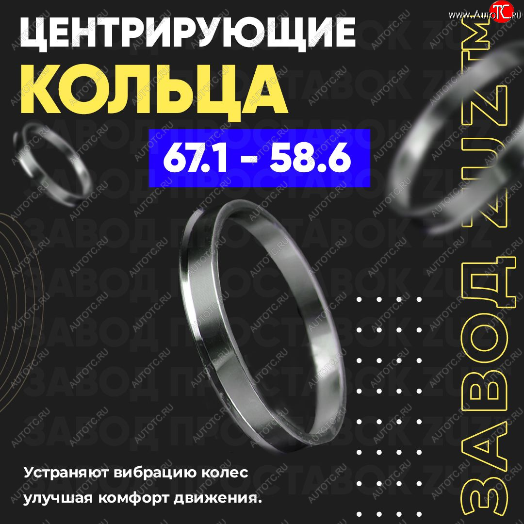 1 199 р. Алюминиевое центровочное кольцо (4 шт) ЗУЗ 58.6 x 67.1 Лада Гранта 2190 седан дорестайлинг (2011-2017)