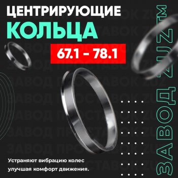 Алюминиевое центровочное кольцо (4 шт) ЗУЗ 67.1 x 78.1 Mazda Capella GF рестайлинг седан (1999-2002) 