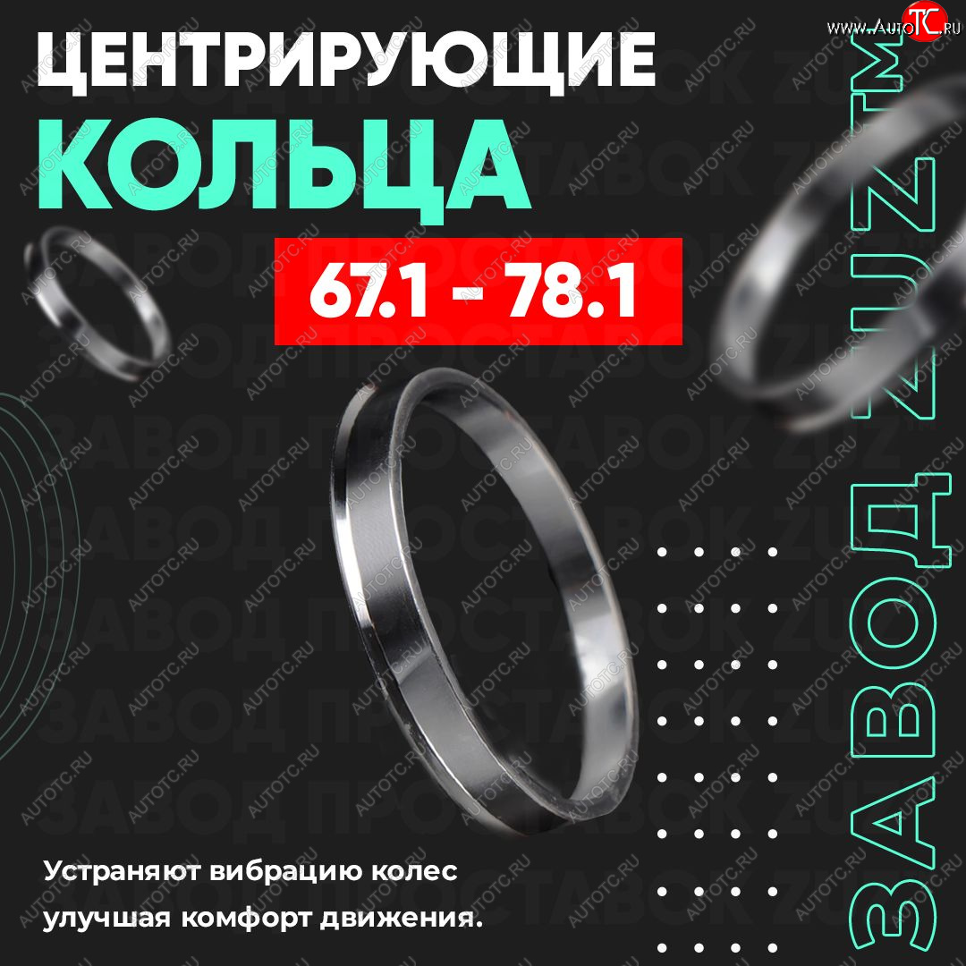 1 199 р. Алюминиевое центровочное кольцо (4 шт) ЗУЗ 67.1 x 78.1 Hyundai Tucson LM (2010-2017)