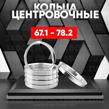 1 199 р. Алюминиевое центровочное кольцо (4 шт) ЗУЗ 67.1 x 78.2 Mitsubishi 3000GT (1990-2001). Увеличить фотографию 1