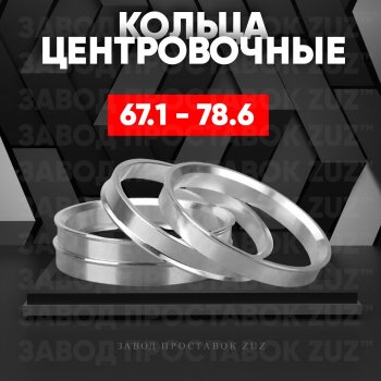 Алюминиевое центровочное кольцо (4 шт) ЗУЗ 67.1 x 78.6 KIA Ceed 2 JD рестайлинг универсал (2015-2018) 