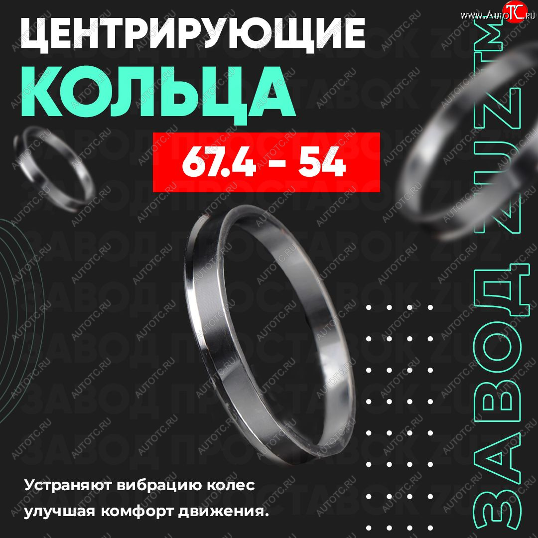 1 799 р. Алюминиевое центровочное кольцо (4 шт) ЗУЗ 54.0 x 67.4    с доставкой в г. Новочеркасск