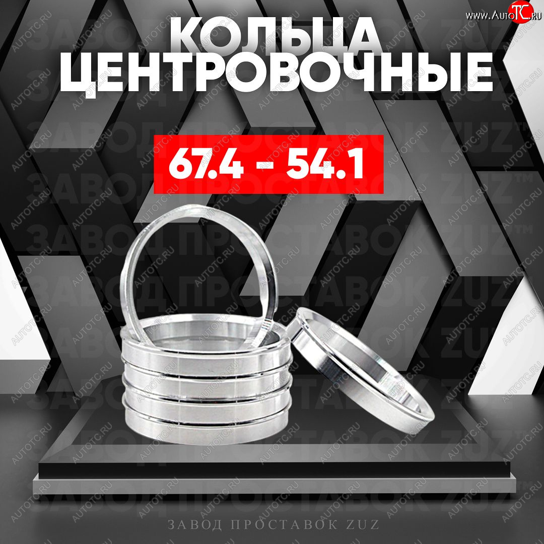 1 199 р. Алюминиевое центровочное кольцо (4 шт) ЗУЗ 54.1 x 67.4 Hyundai Atos (2004-2007)