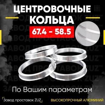 1 199 р. Алюминиевое центровочное кольцо (4 шт) ЗУЗ 58.5 x 67.4 Лада 2102 (1971-1985). Увеличить фотографию 1