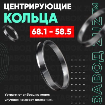 Алюминиевое центровочное кольцо (4 шт) ЗУЗ 58.5 x 68.1 Лада 2102 (1971-1985) 