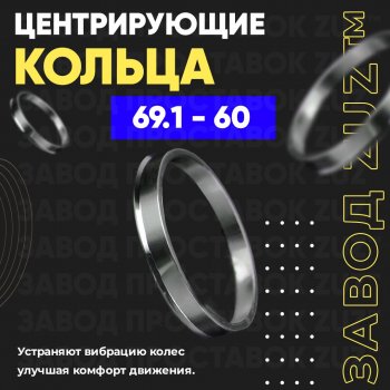 Алюминиевое центровочное кольцо (4 шт) ЗУЗ 60.0 x 69.1 Lifan 720 (2013-2024) 