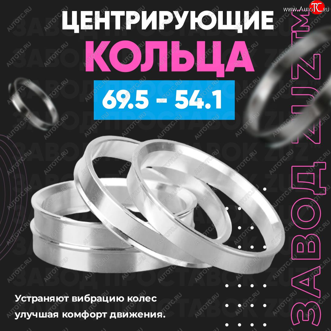 1 799 р. Алюминиевое центровочное кольцо ЗУЗ 54.1 x 69.5    с доставкой в г. Новочеркасск