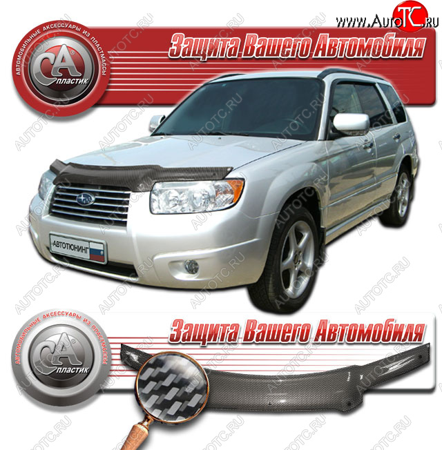 2 699 р. Дефлектор капота CA-Plastic  Subaru Forester  SG (2005-2008) рестайлинг (Шелкография карбон серебро)  с доставкой в г. Новочеркасск