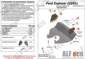 3 499 р. Защита радиатора (V-4,0; 4,6) ALFECO Ford Explorer U251 5 дв. (2006-2010) (Сталь 2 мм)  с доставкой в г. Новочеркасск. Увеличить фотографию 2