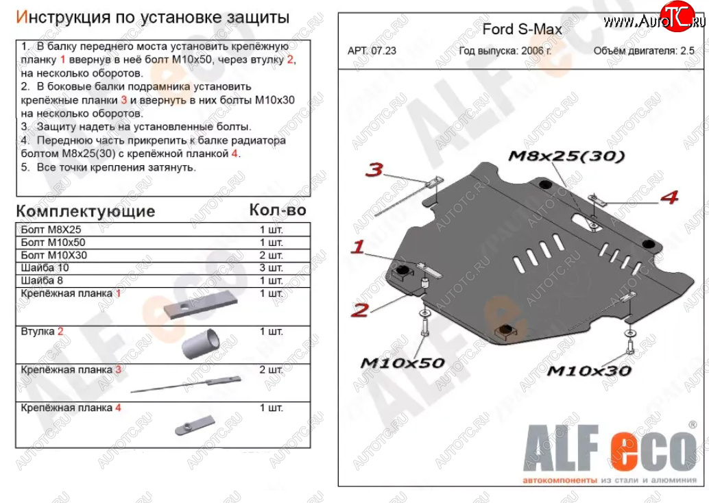 4 999 р. Защита картера двигателя и КПП (V-только 2,5T) ALFECO  Ford S-Max  1 (2006-2015) дорестайлинг, рестайлинг (Сталь 2 мм)  с доставкой в г. Новочеркасск