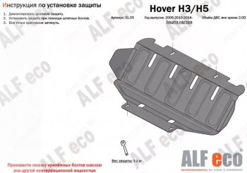 8 999 р. Защита картера, редуктора переднего моста, КПП и РК (4 части, V-all кроме 2,0D) ALFECO  Great Wall Hover H5 (2010-2017) (Сталь 2 мм)  с доставкой в г. Новочеркасск. Увеличить фотографию 2