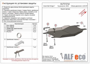 Защита картера двигателя (V-2,0D MT) Alfeco Great Wall Wingle 7 пикап (2018-2023)