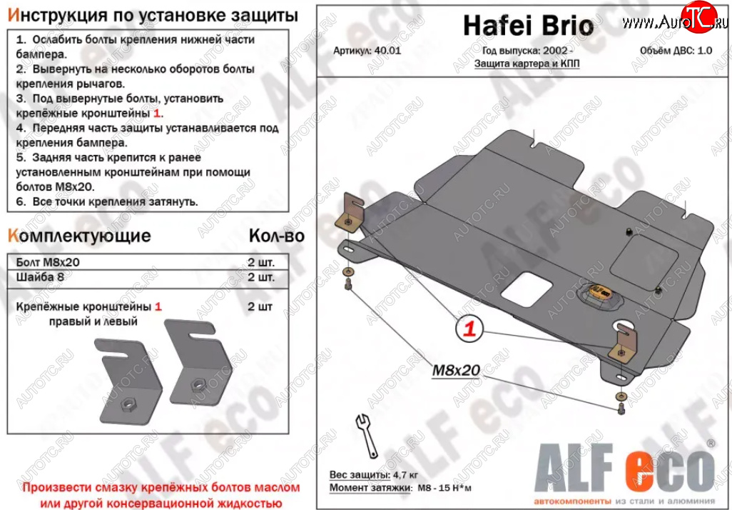 3 589 р. Защита картера двигателя и КПП (V-1,0) Alfeco  Hafei Brio (2002-2007) 5 дв. дорестайлинг (Сталь 2 мм)  с доставкой в г. Новочеркасск