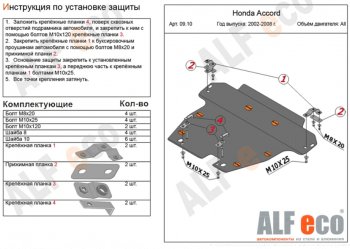 6 249 р. Защита картера двигателя и КПП Alfeco Honda Accord CL седан дорестайлинг (2002-2005) (Сталь 2 мм)  с доставкой в г. Новочеркасск. Увеличить фотографию 1