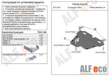 5 449 р. Защита картера двигателя и КПП Alfeco Honda Accord CS купе дорестайлинг (2008-2010) (Сталь 2 мм)  с доставкой в г. Новочеркасск. Увеличить фотографию 1