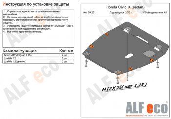 4 749 р. Защита картера двигателя и КПП Alfeco  Honda Civic ( 9,  FB) (2011-2016) FK хэтчбэк, седан (Сталь 2 мм)  с доставкой в г. Новочеркасск. Увеличить фотографию 1