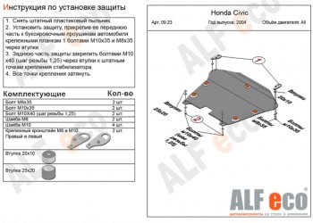 Защита картера двигателя и КПП (на авто без стабилизатора) ALFECO Honda Civic ES седан дорестайлинг (2000-2003)