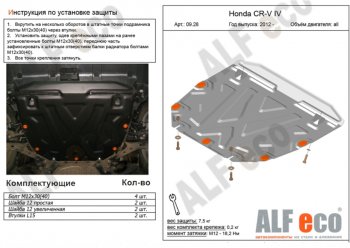 4 599 р. Защита картера двигателя и КПП (V-2,4) Alfeco Honda CR-V RM1,RM3,RM4 дорестайлинг (2012-2015) (Сталь 2 мм)  с доставкой в г. Новочеркасск. Увеличить фотографию 1