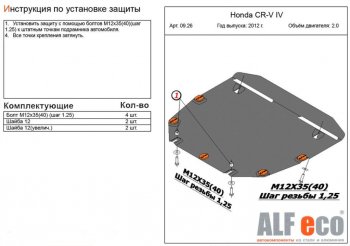 4 599 р. Защита картера двигателя и КПП (V-2,0) Alfeco Honda CR-V RM1,RM3,RM4 дорестайлинг (2012-2015) (Сталь 2 мм)  с доставкой в г. Новочеркасск. Увеличить фотографию 1